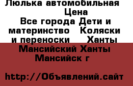 Люлька автомобильная inglesina huggi › Цена ­ 10 000 - Все города Дети и материнство » Коляски и переноски   . Ханты-Мансийский,Ханты-Мансийск г.